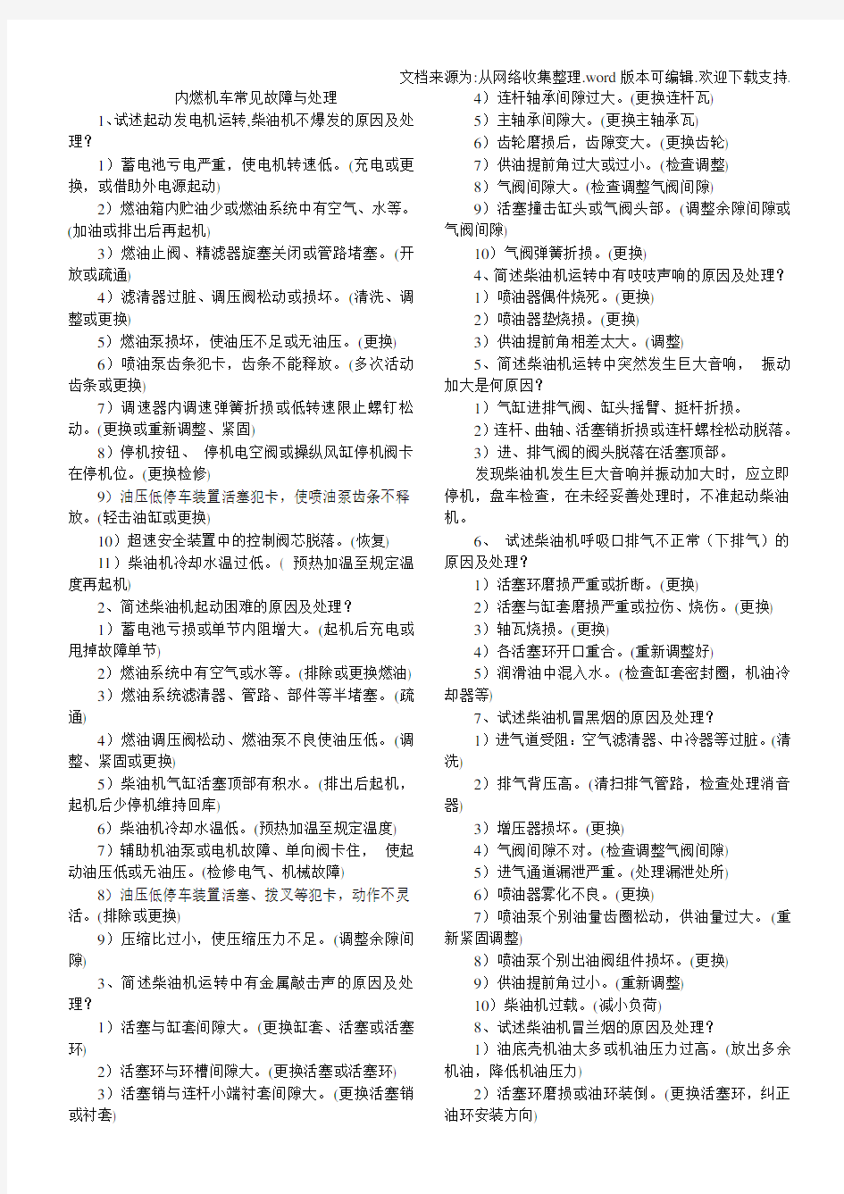 内燃机车常见故障与处理.doc