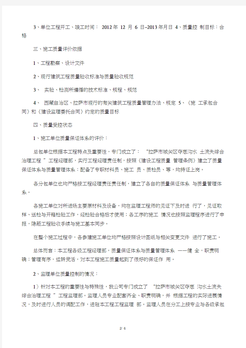 工程竣工验收监理评估报告范文