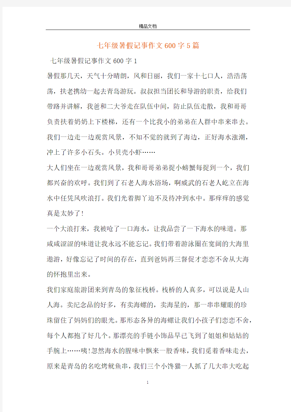 七年级暑假记事作文600字5篇