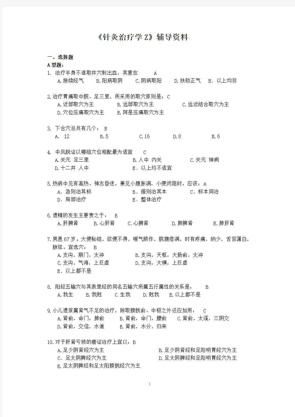 针灸治疗学复习题