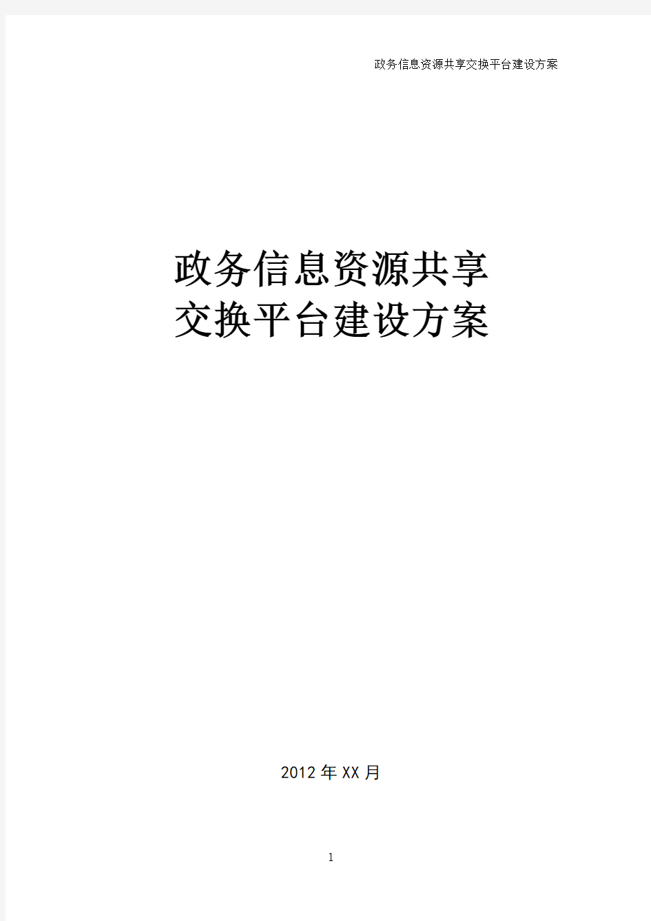 政务信息资源共享交换平台建设方案