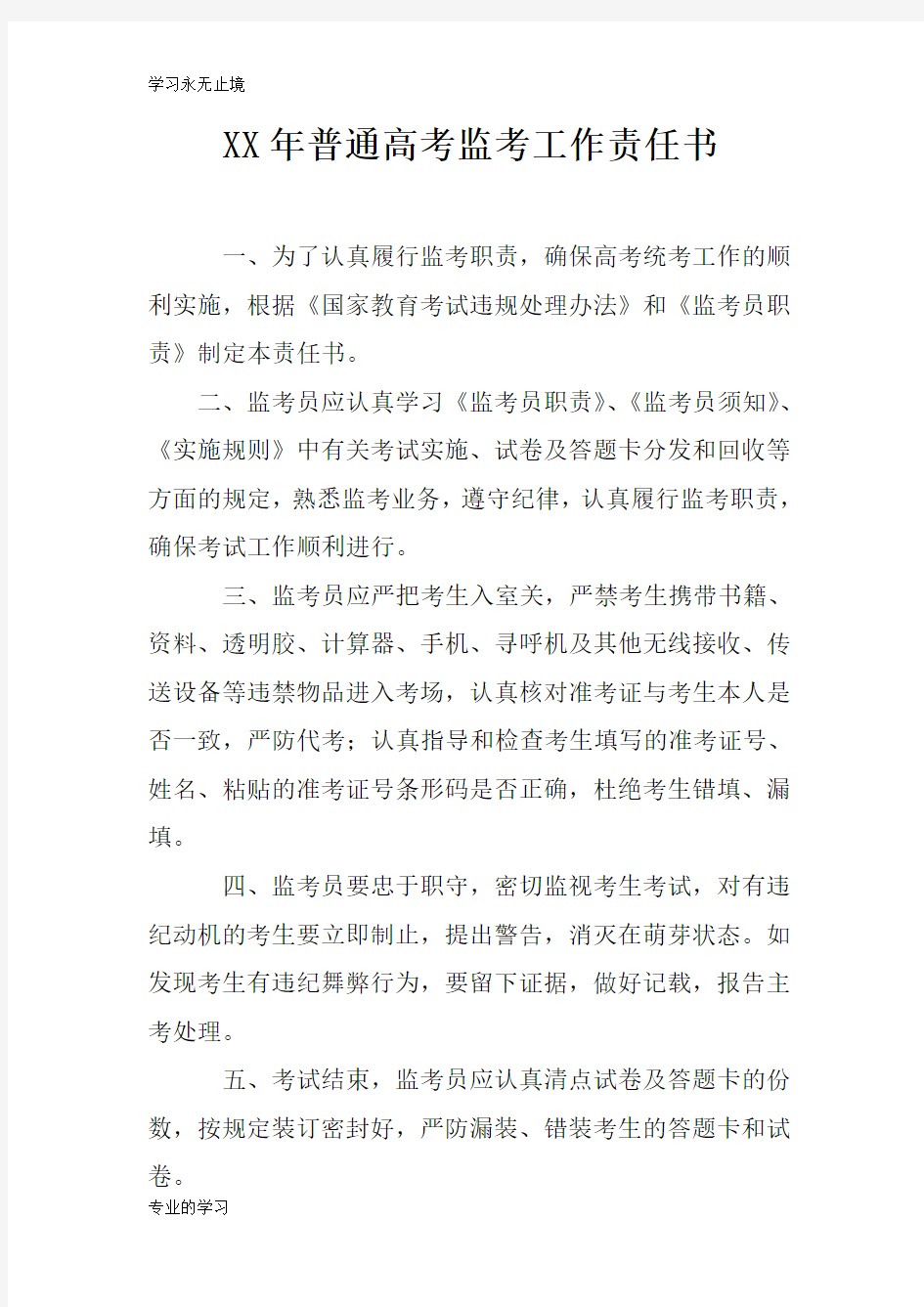 XX年普通高考监考工作职责所在任务书