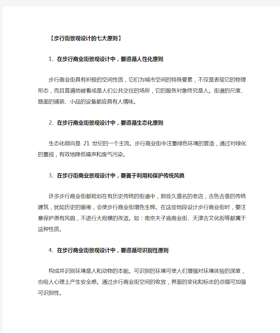 商业步行街景观设计的原则及注意事项