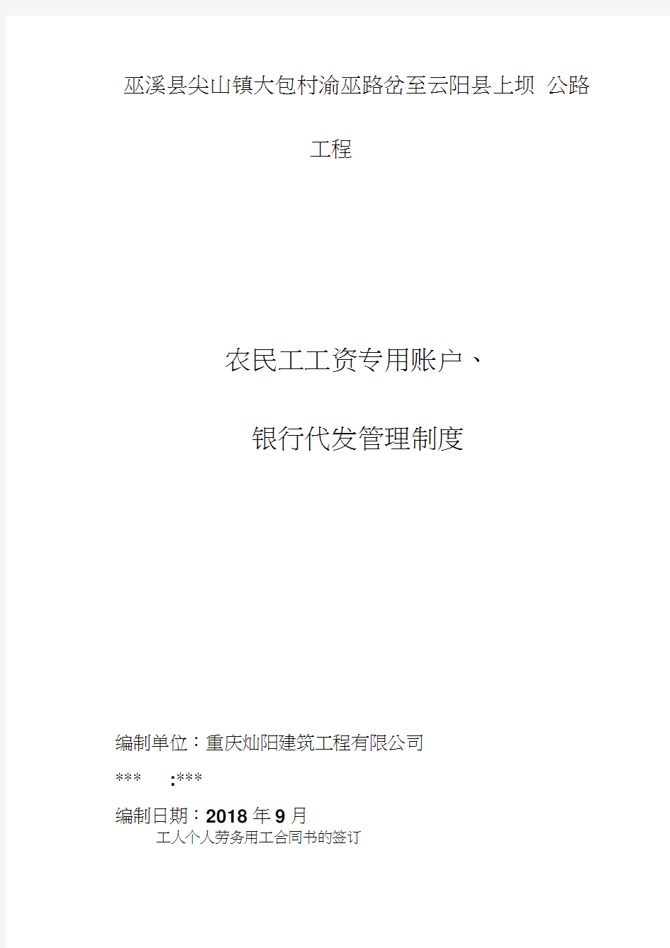 农民工工资专用账户、银行代发管理制度