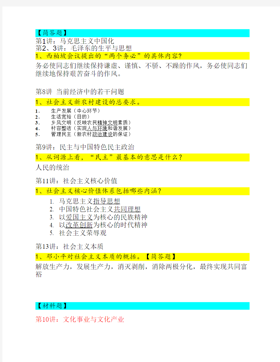 毛概思考题及答案整理