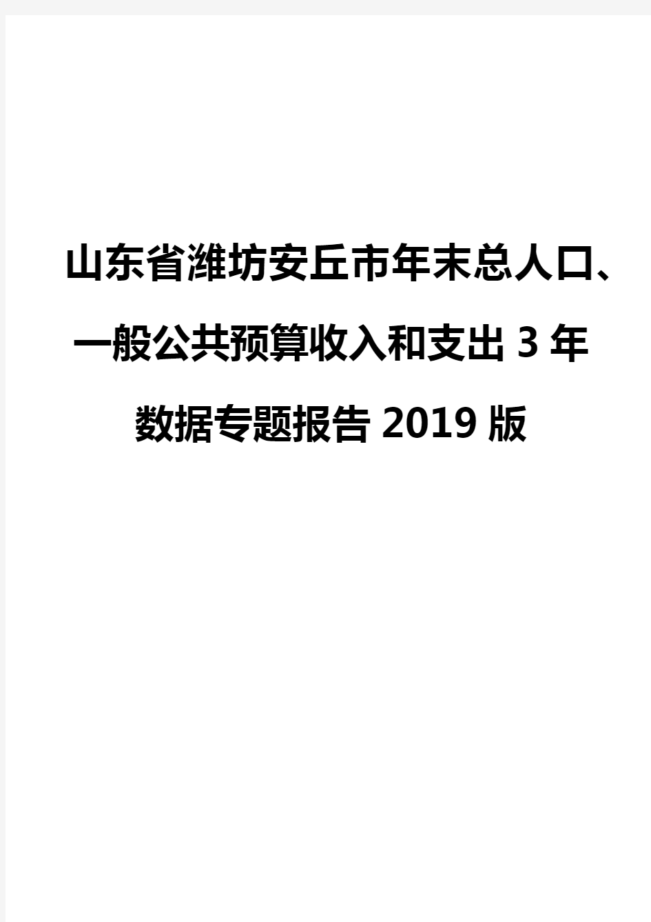 山东省潍坊安丘市年末总人口、一般公共预算收入和支出3年数据专题报告2019版