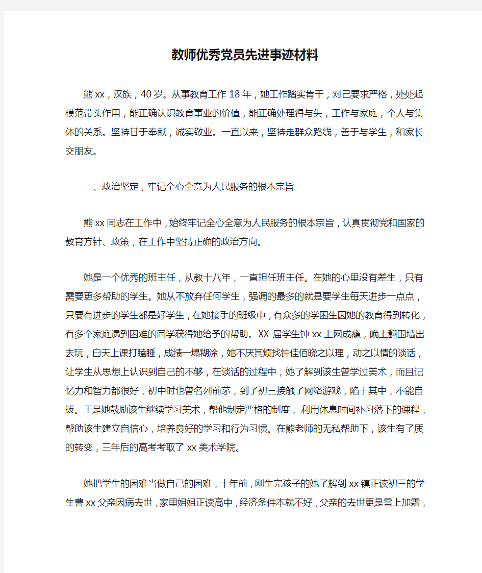 教师优秀党员先进事迹材料