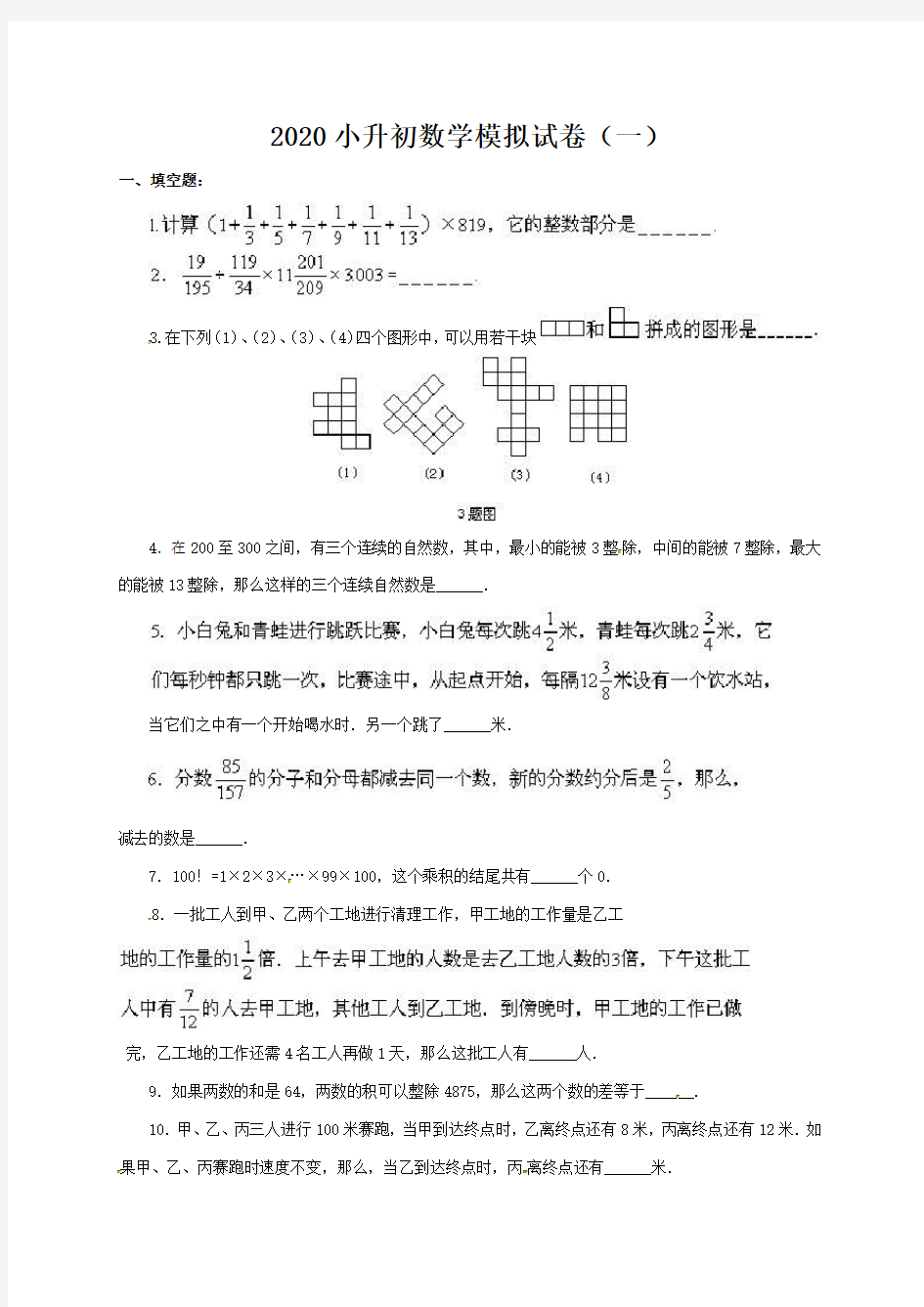 2020小升初数学模拟试卷(一)