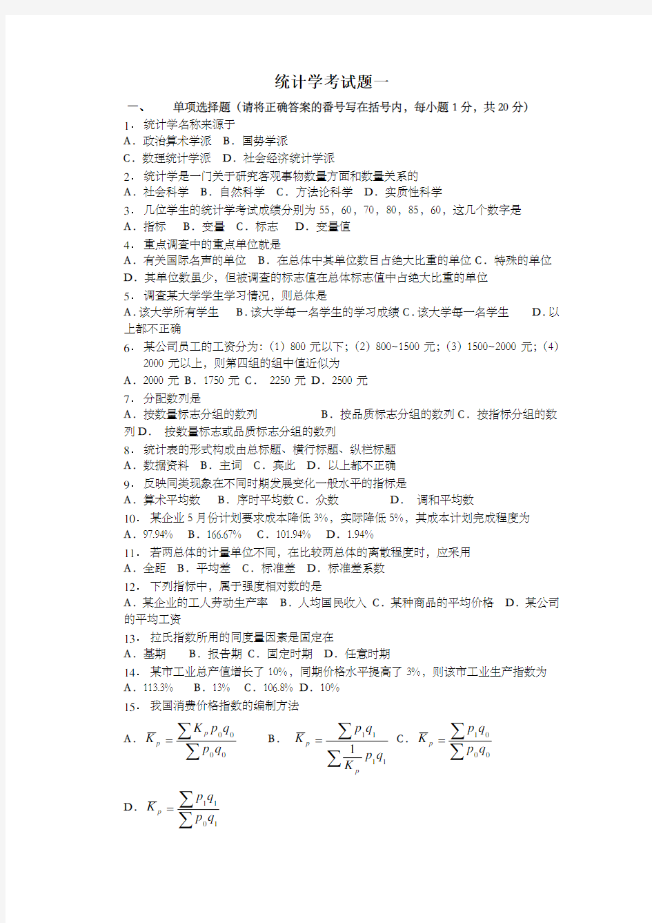 统计学试题及答案最新版本