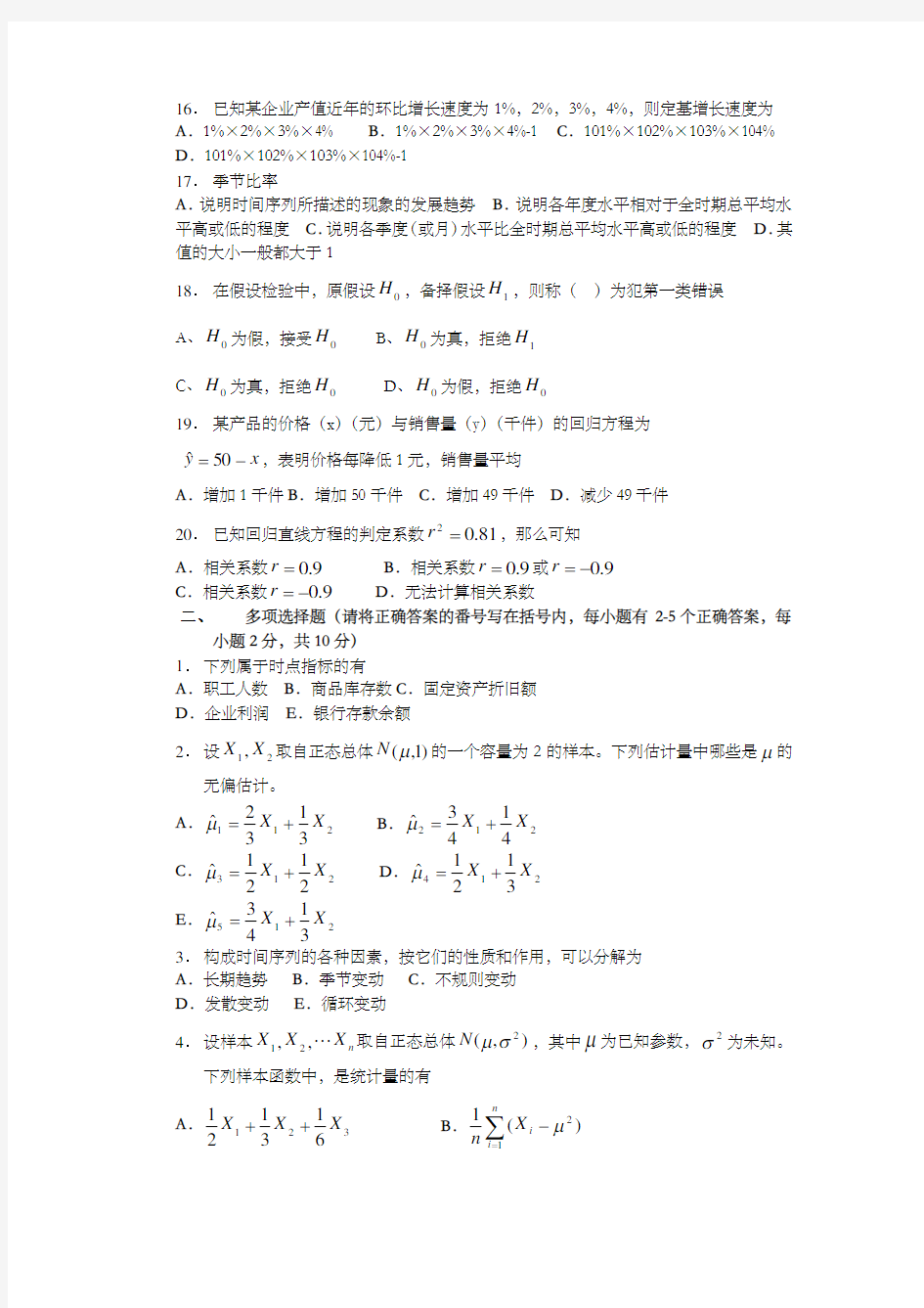 统计学试题及答案最新版本