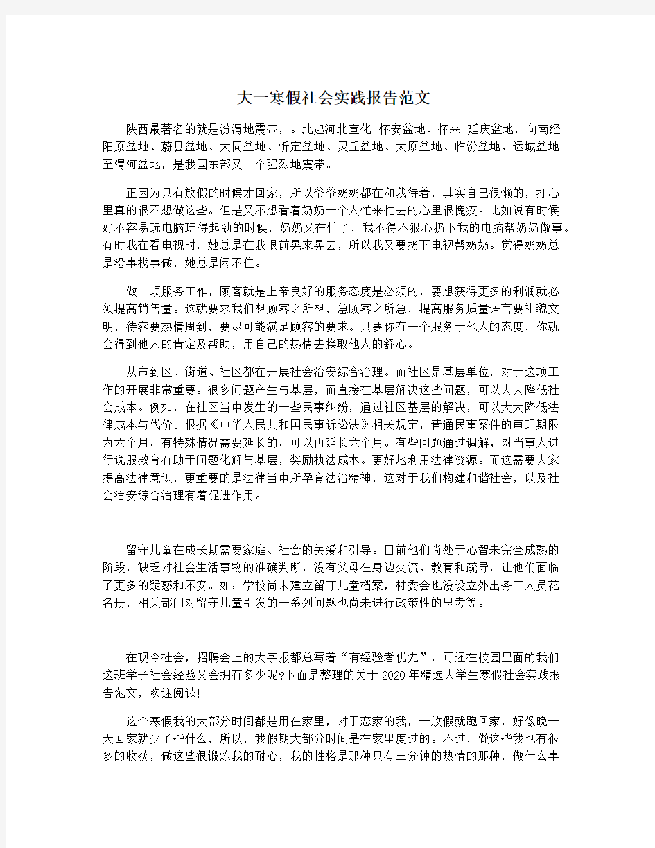 大一寒假社会实践报告范文