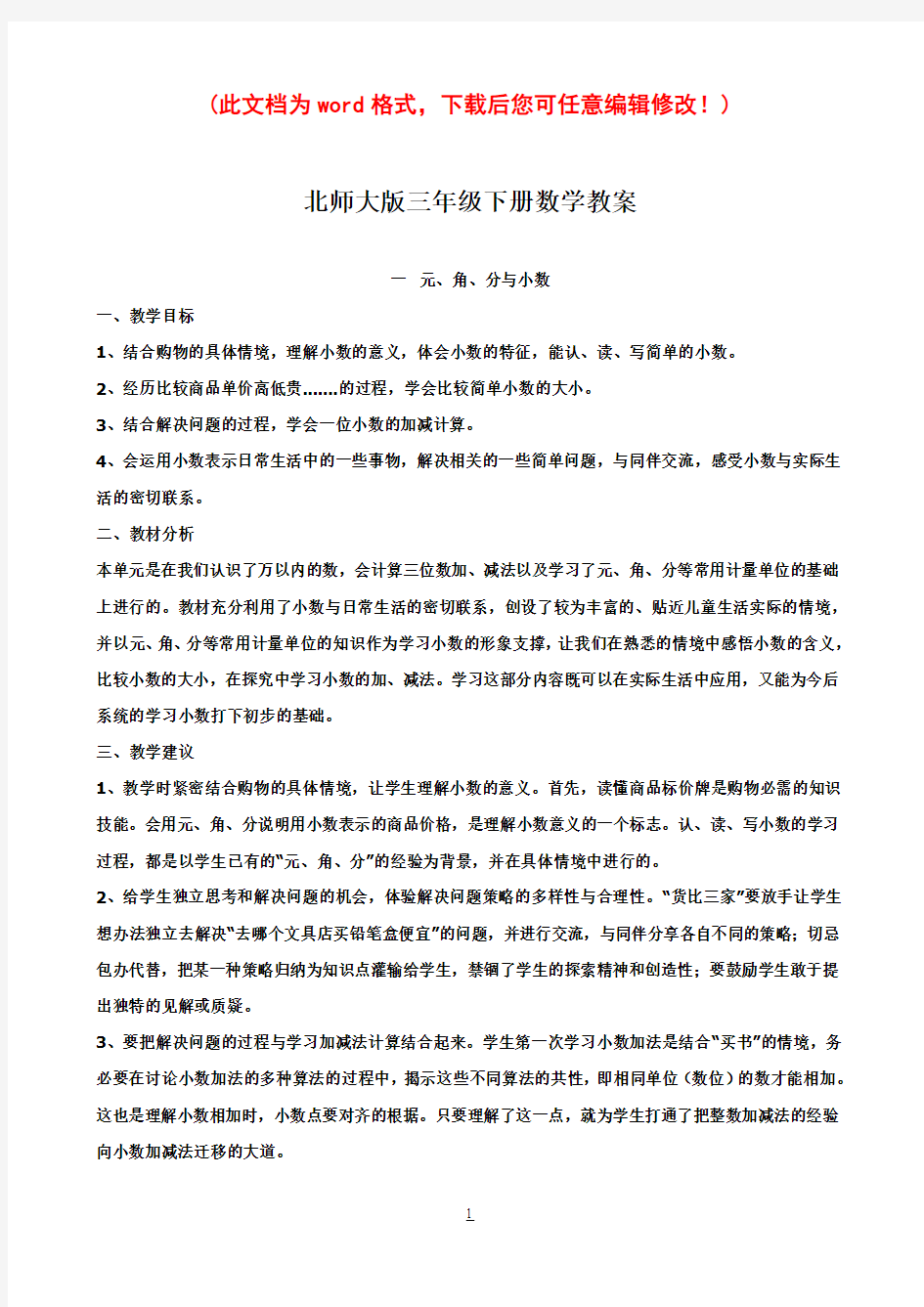 2017北师大版小学三年级下册数学教案精选