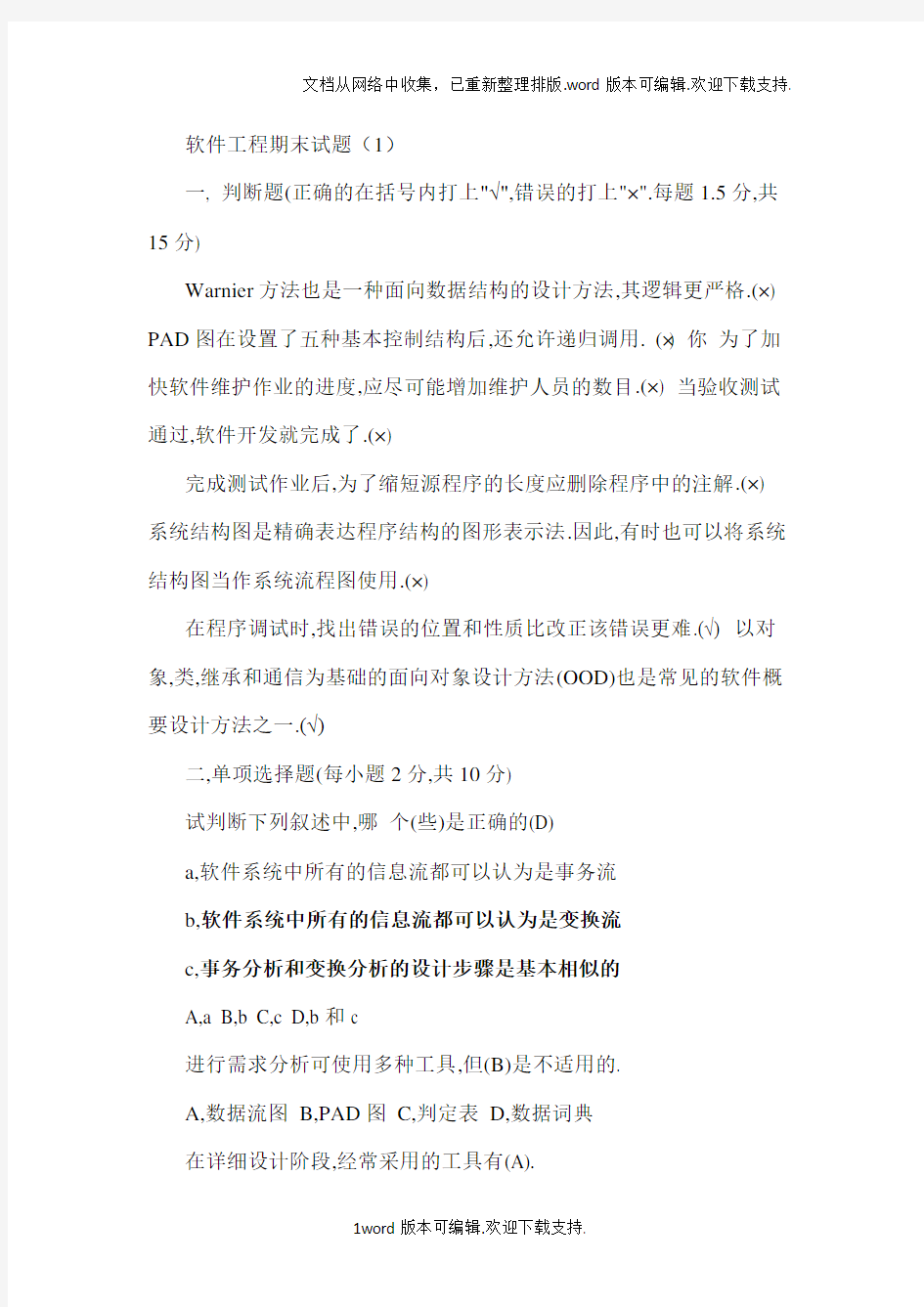 软件工程试题含答案