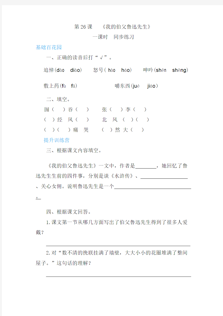 最新部编版小学六年级语文上《我的伯父鲁迅先生》同步练习 (含答案).pdf