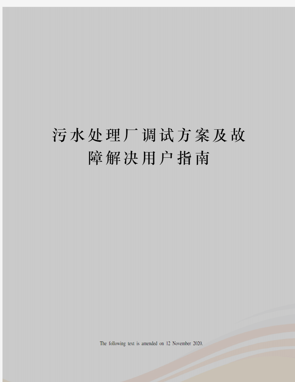 污水处理厂调试方案及故障解决用户指南