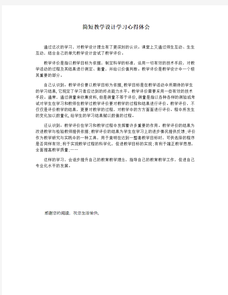 简短教学设计学习心得体会