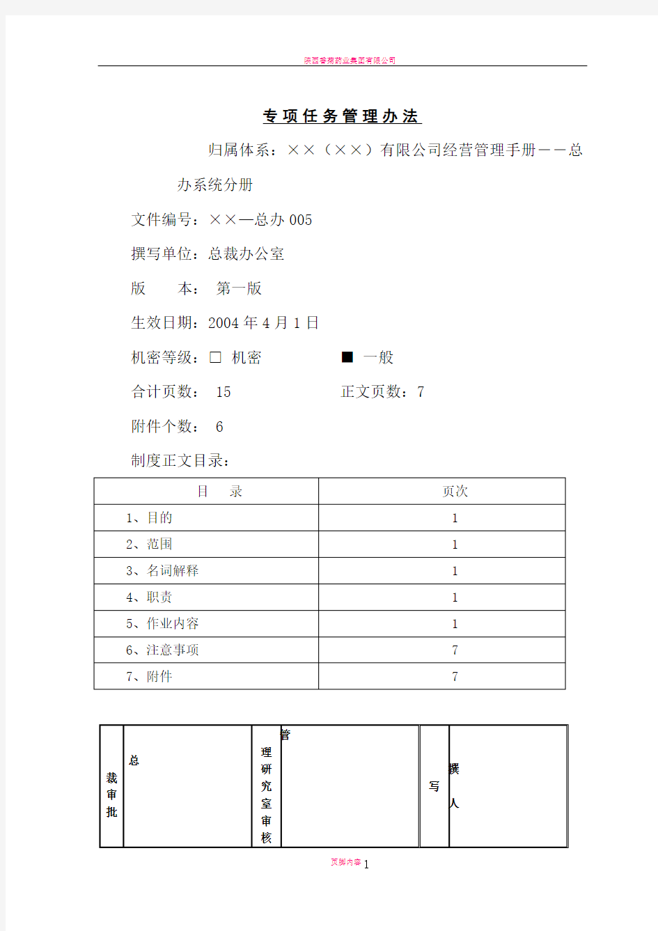 某公司专项任务管理办法介绍