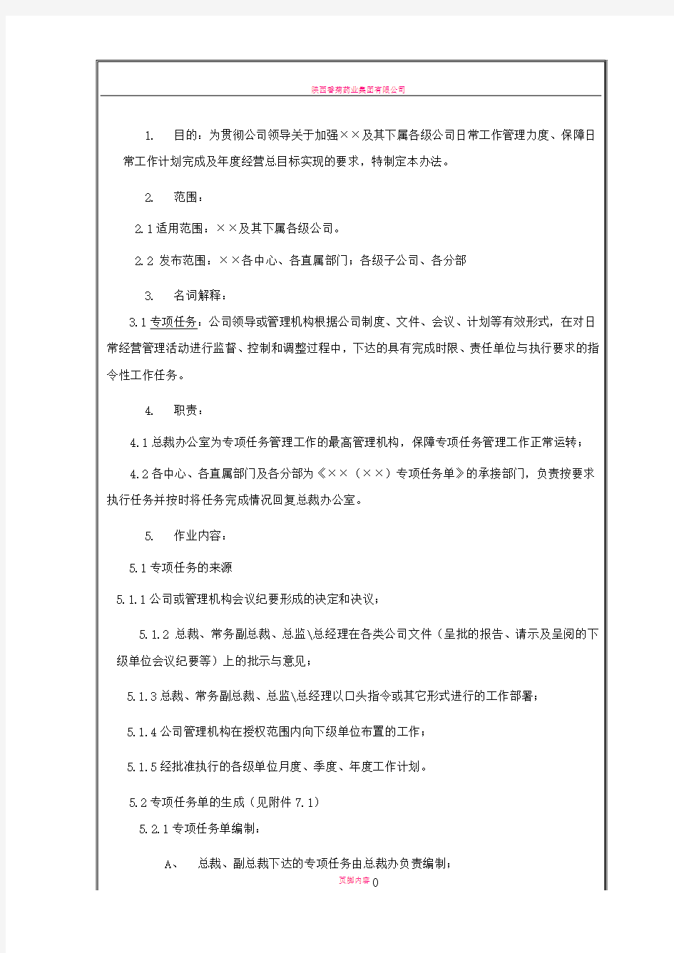 某公司专项任务管理办法介绍