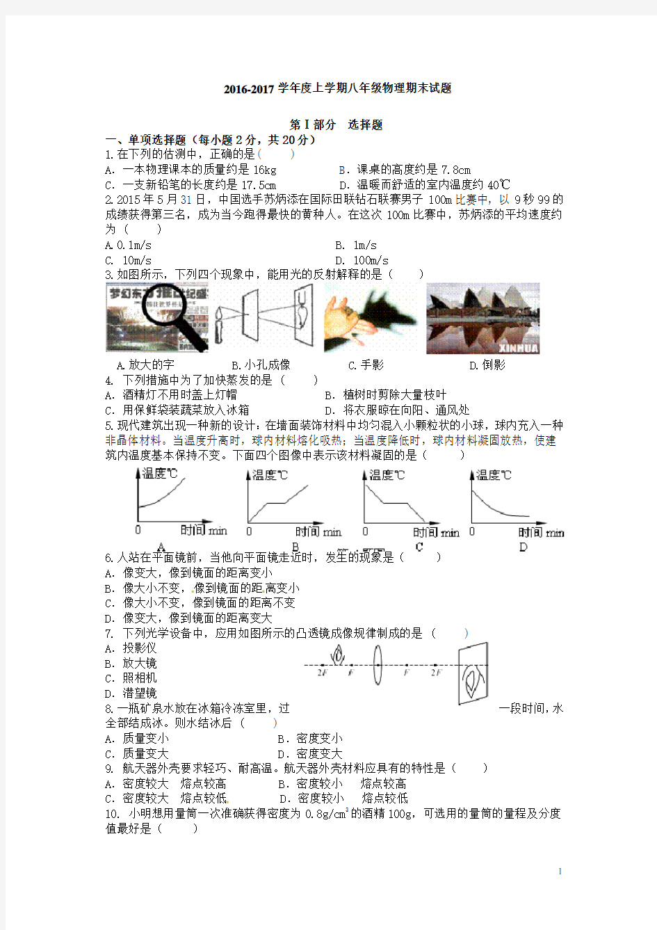 2016-2017八年级物理上册期末试卷及答案(人教版)