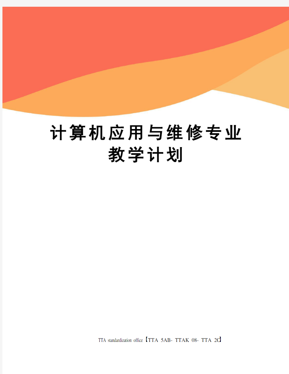 计算机应用与维修专业教学计划