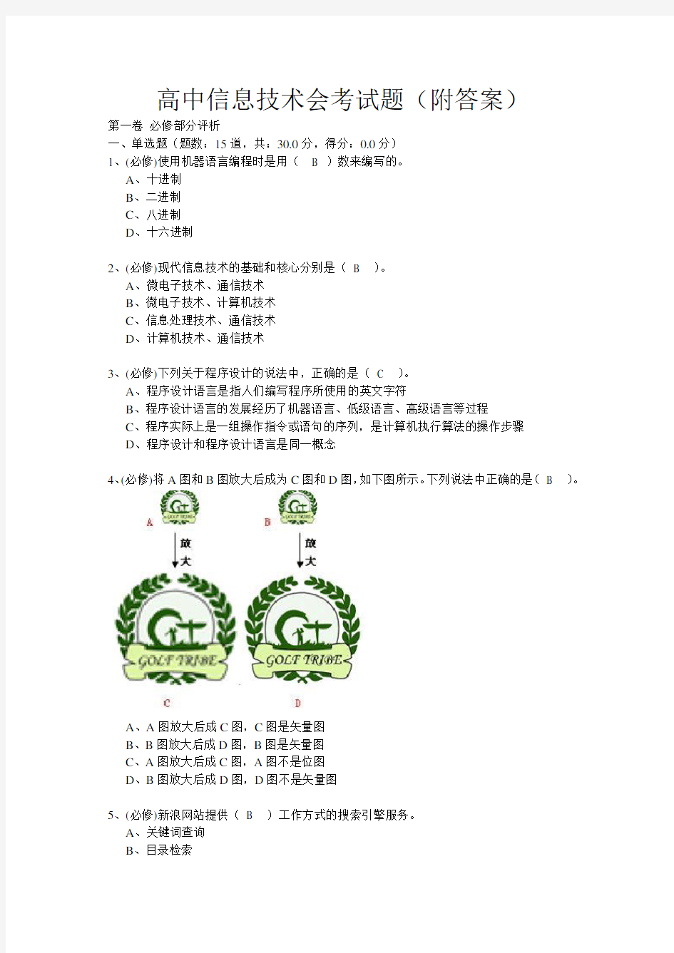 高中信息技术会考试题(附答案)