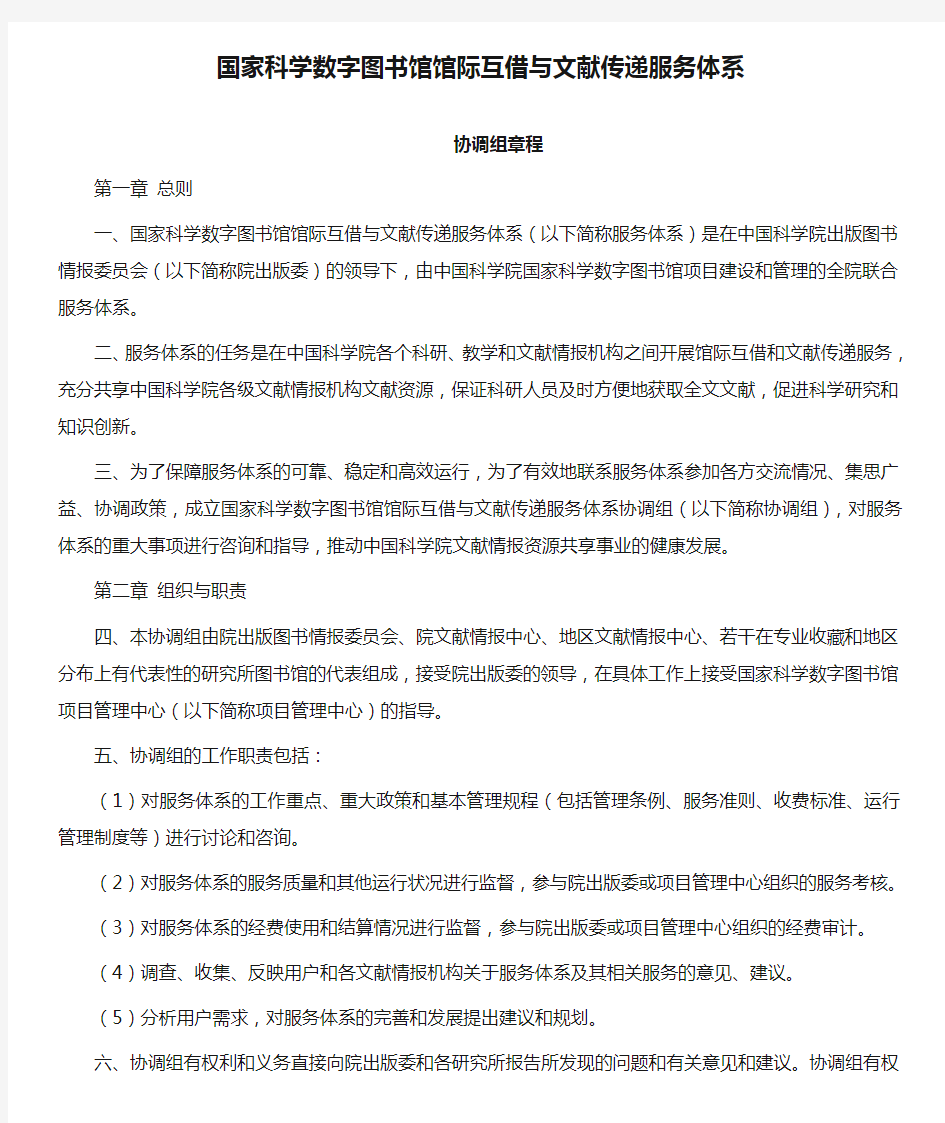 国家科学数字图书馆馆际互借与文献传递服务体系.