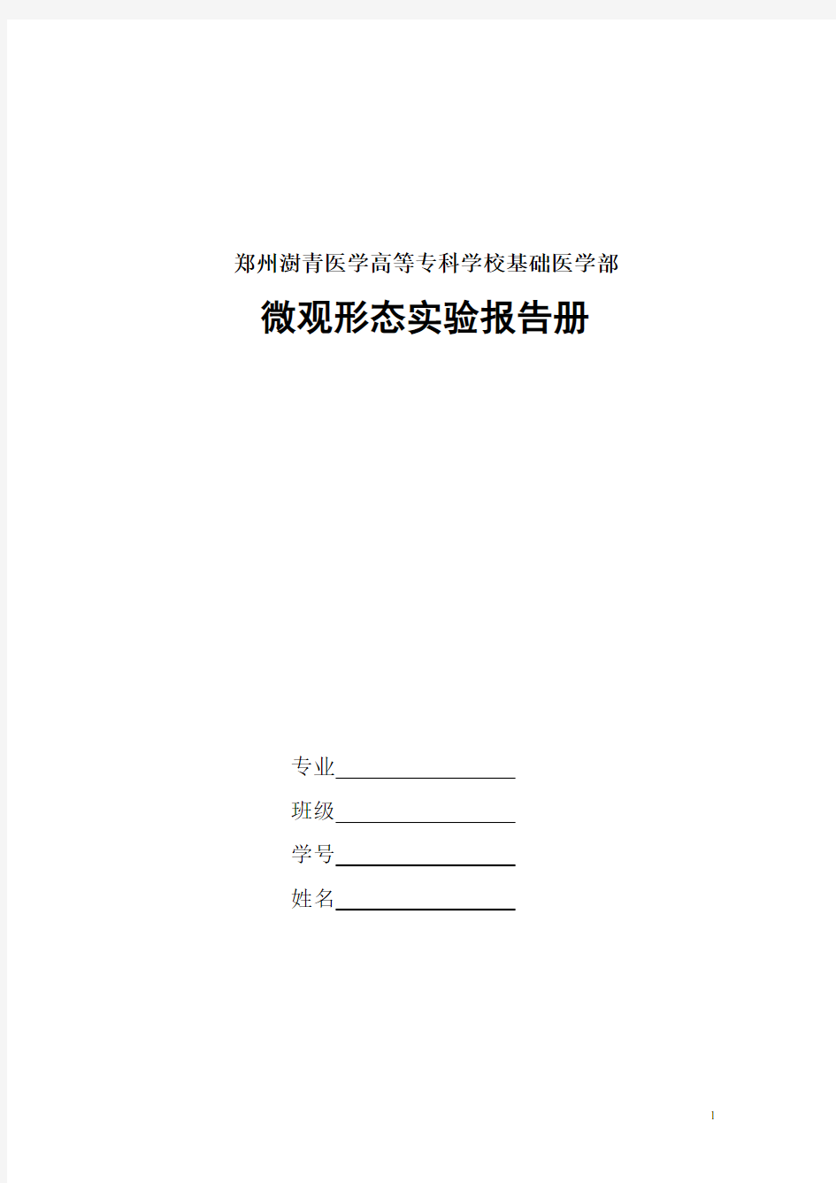 组胚病理遗传实验报告册