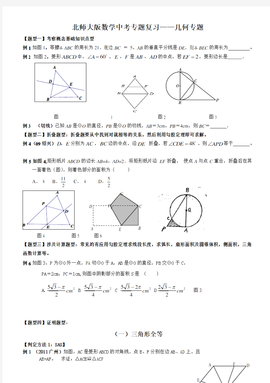 北师大版数学中考专题复习——几何专题