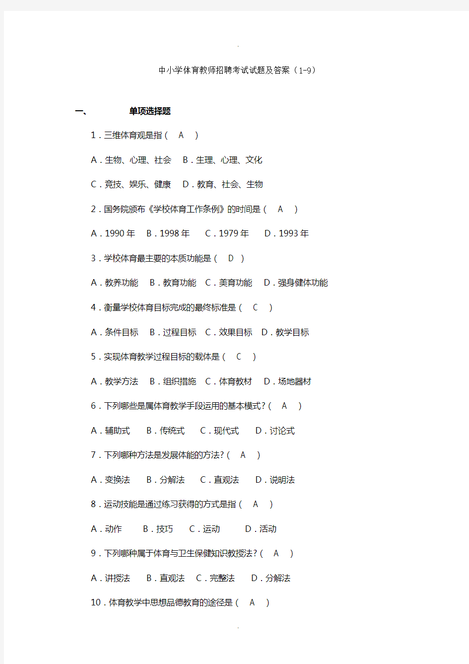 中小学体育教师招聘考试试题及答案(1-9)