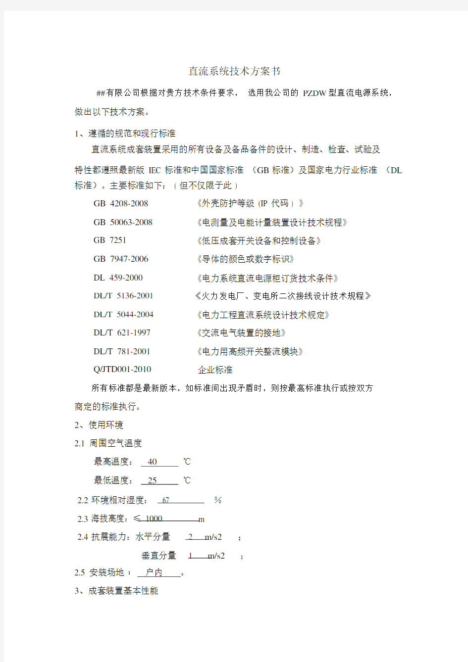 直流屏技术的方案.doc