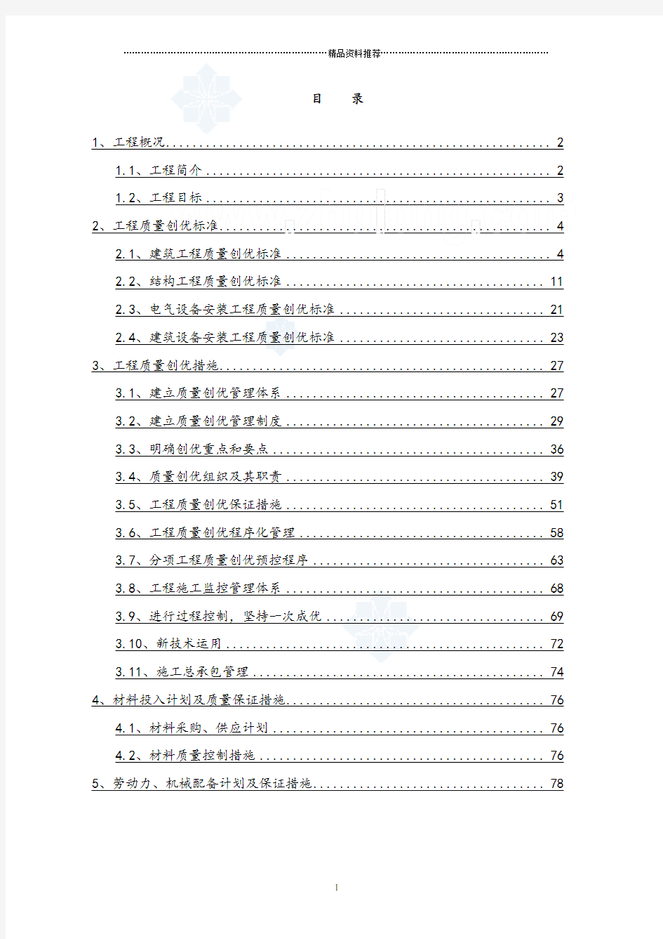 创建优质工程方案