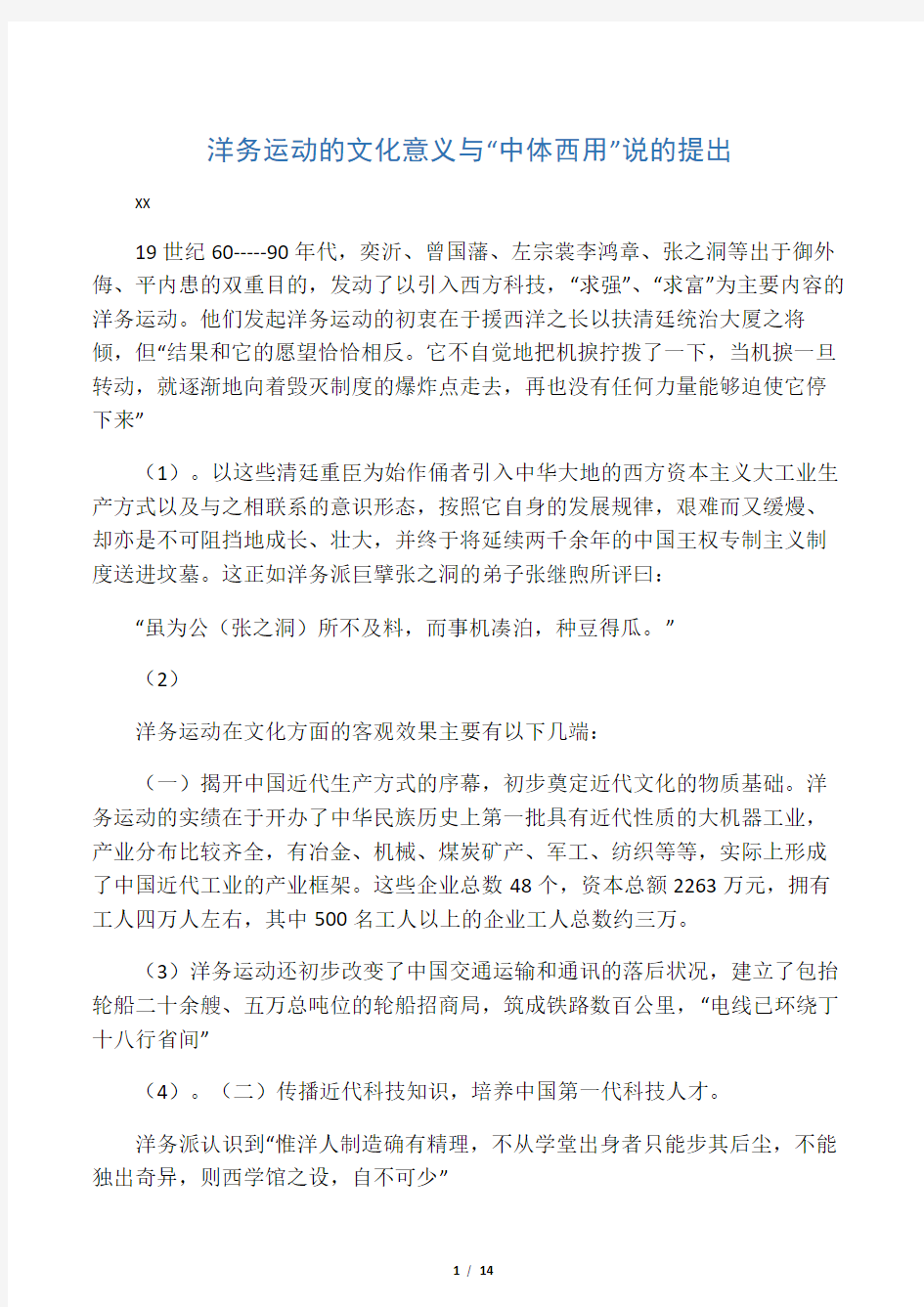 洋务运动的文化意义与“中体西用”说的提出