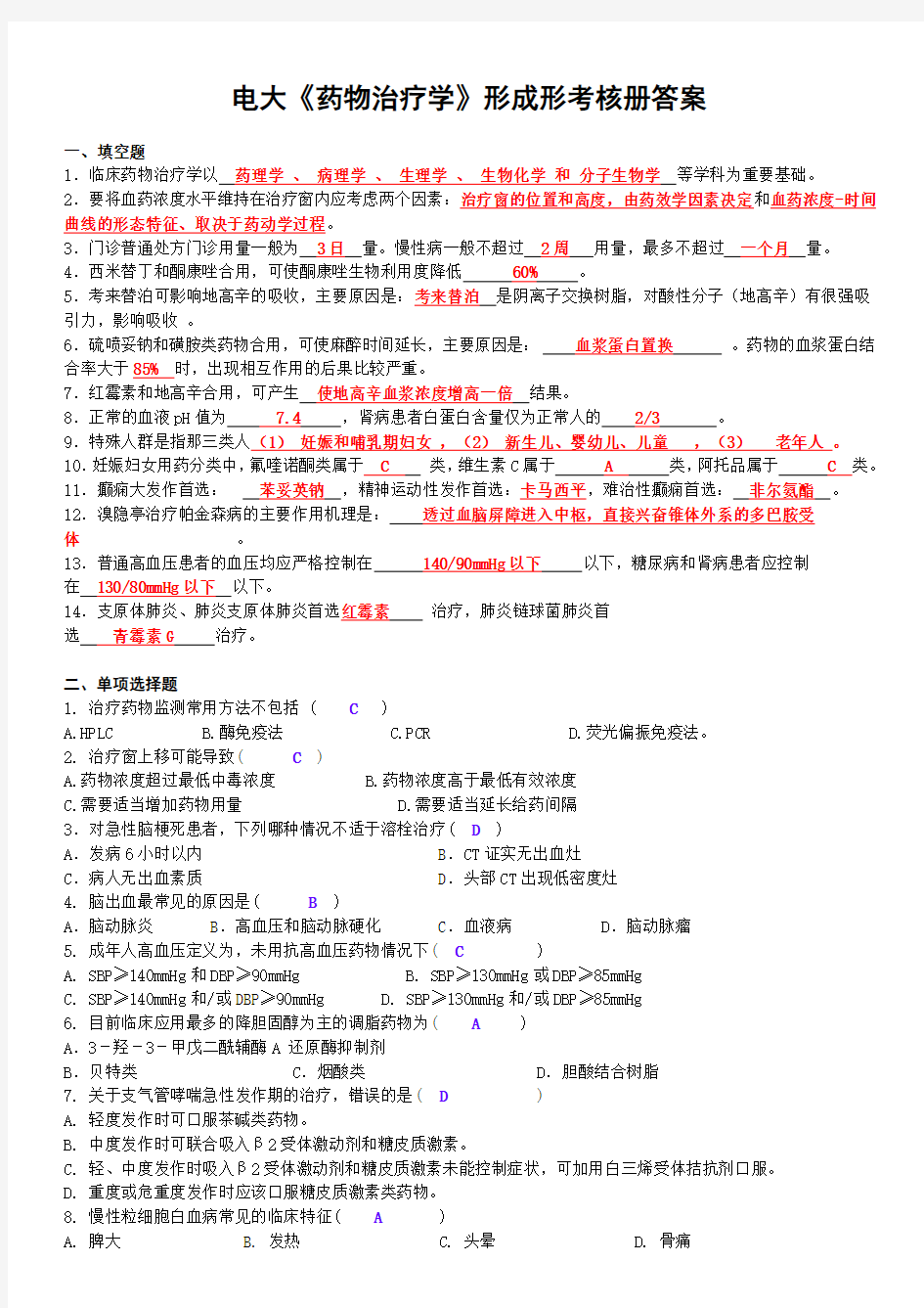 2019最新电大《药物治疗学》形成性考核册答案资料必考重点