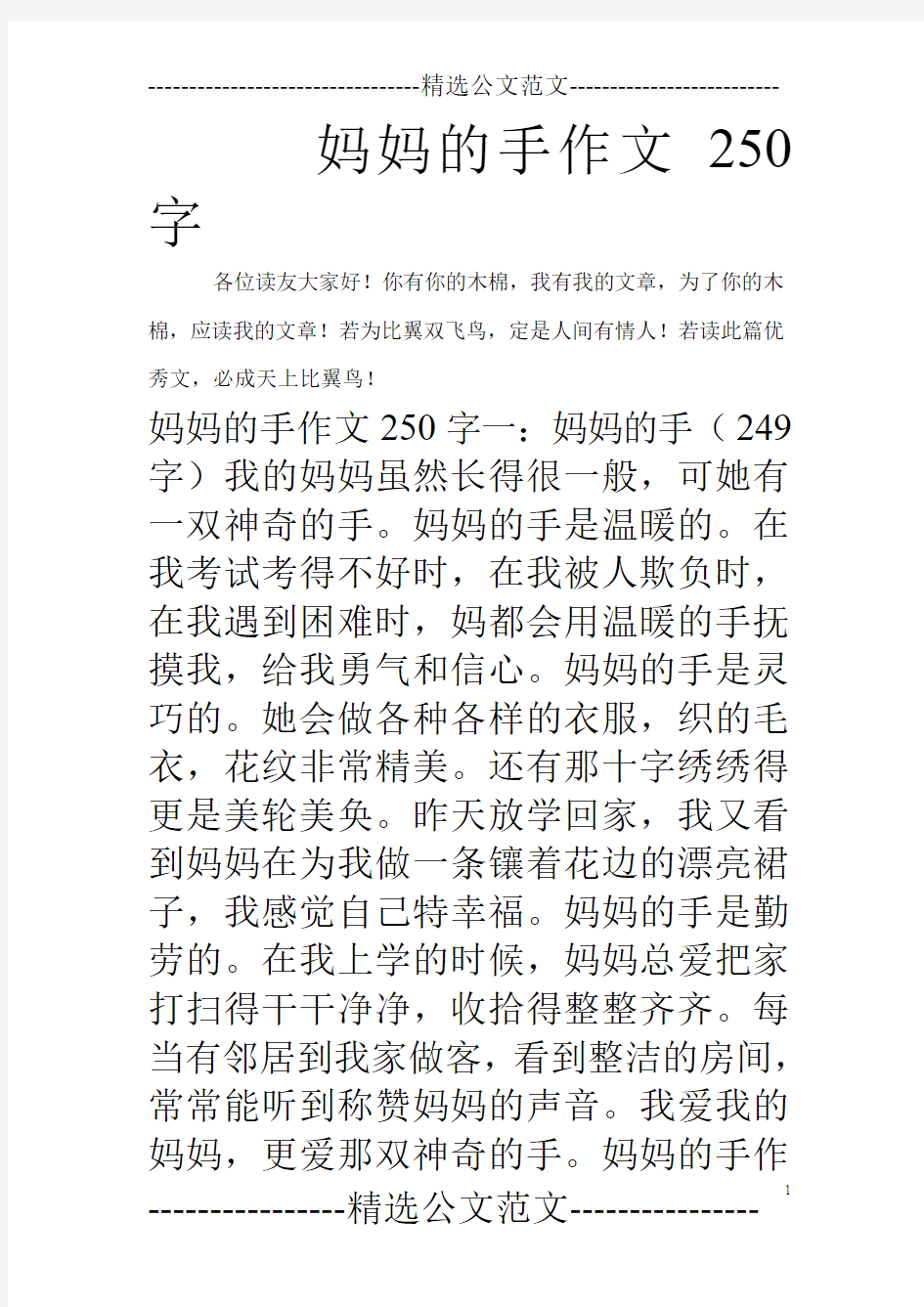 妈妈的手作文250字