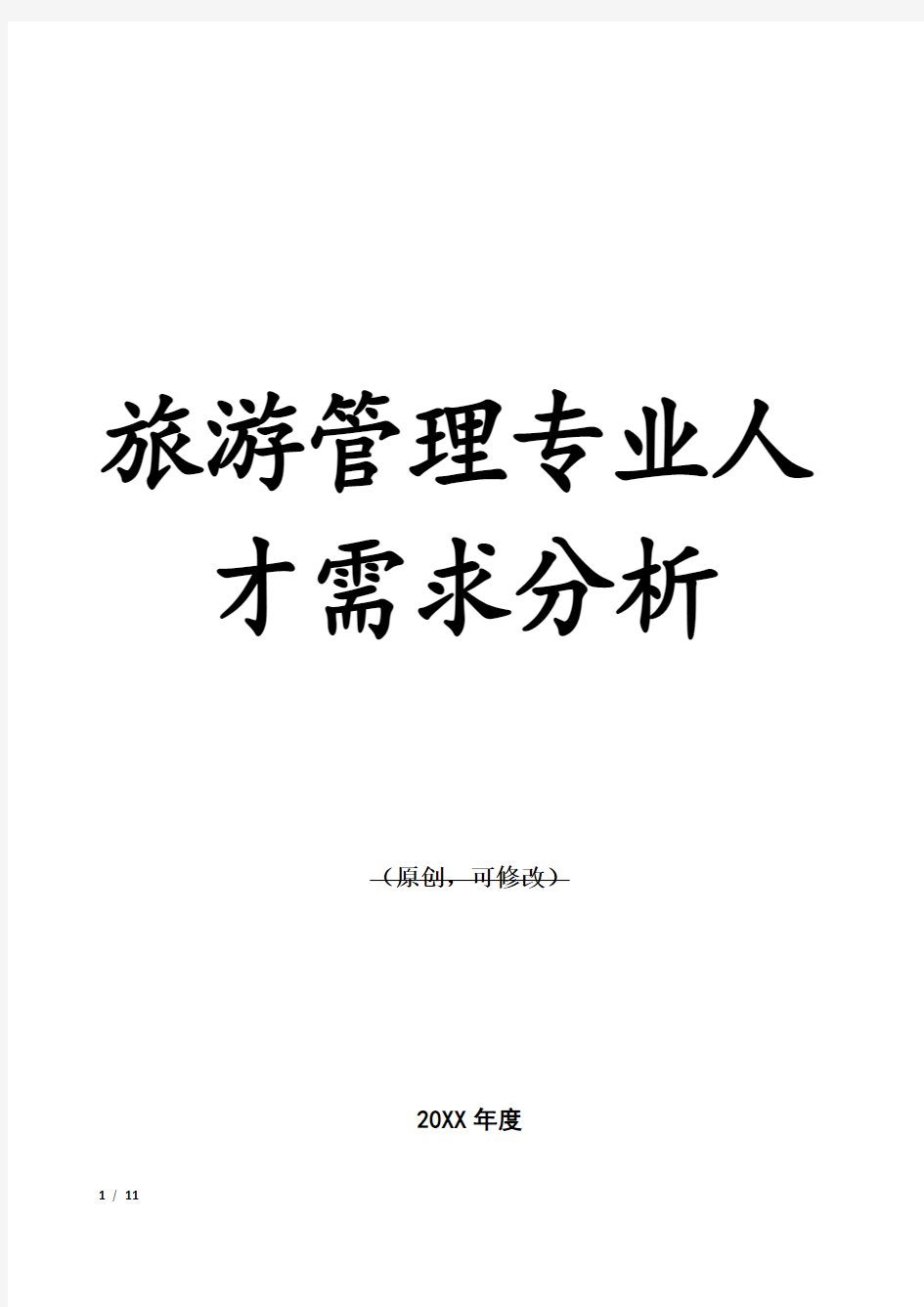 优衣库市场调查报告总结