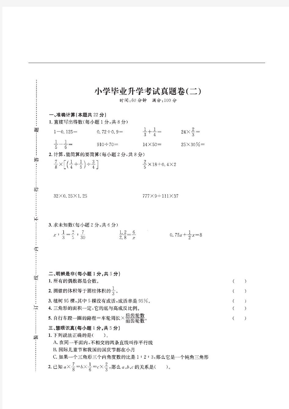 重庆市2019-2020小升初小学毕业数学全真试卷模拟试题附答案02