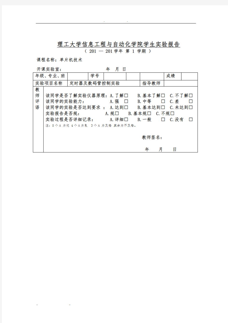 C51单片机定时器及数码管控制实验报告