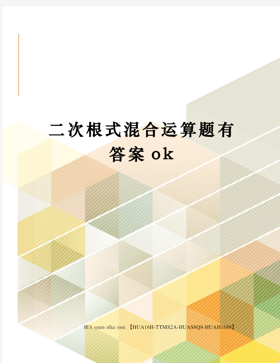 二次根式混合运算题有答案ok完整版