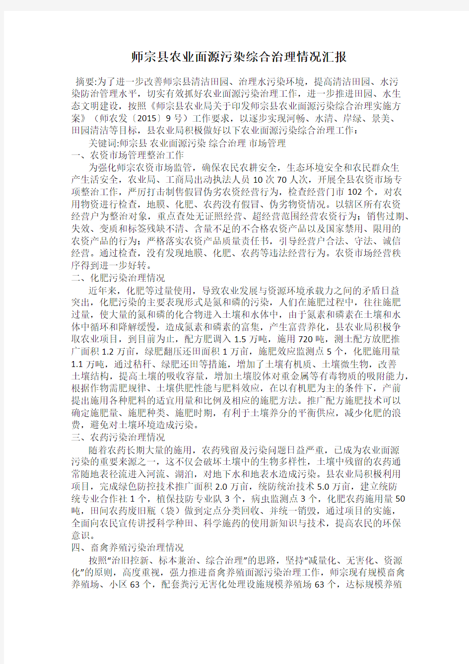 师宗县农业面源污染综合治理情况汇报