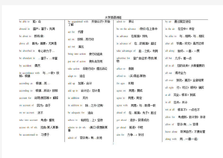 大学英语词组大全