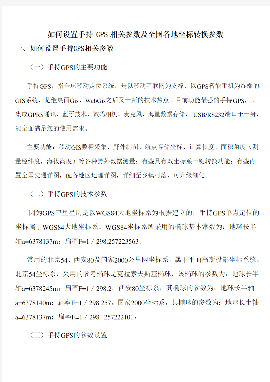 手持GPS参数设置及全国各地坐标转换参数40398