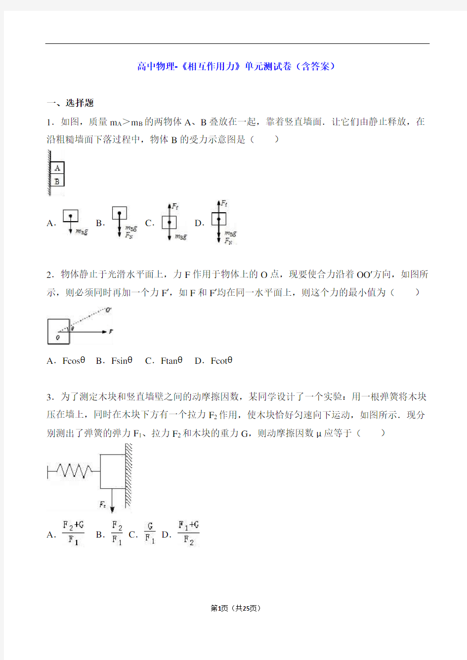 高中物理-《相互作用力》单元测试卷(含答案)