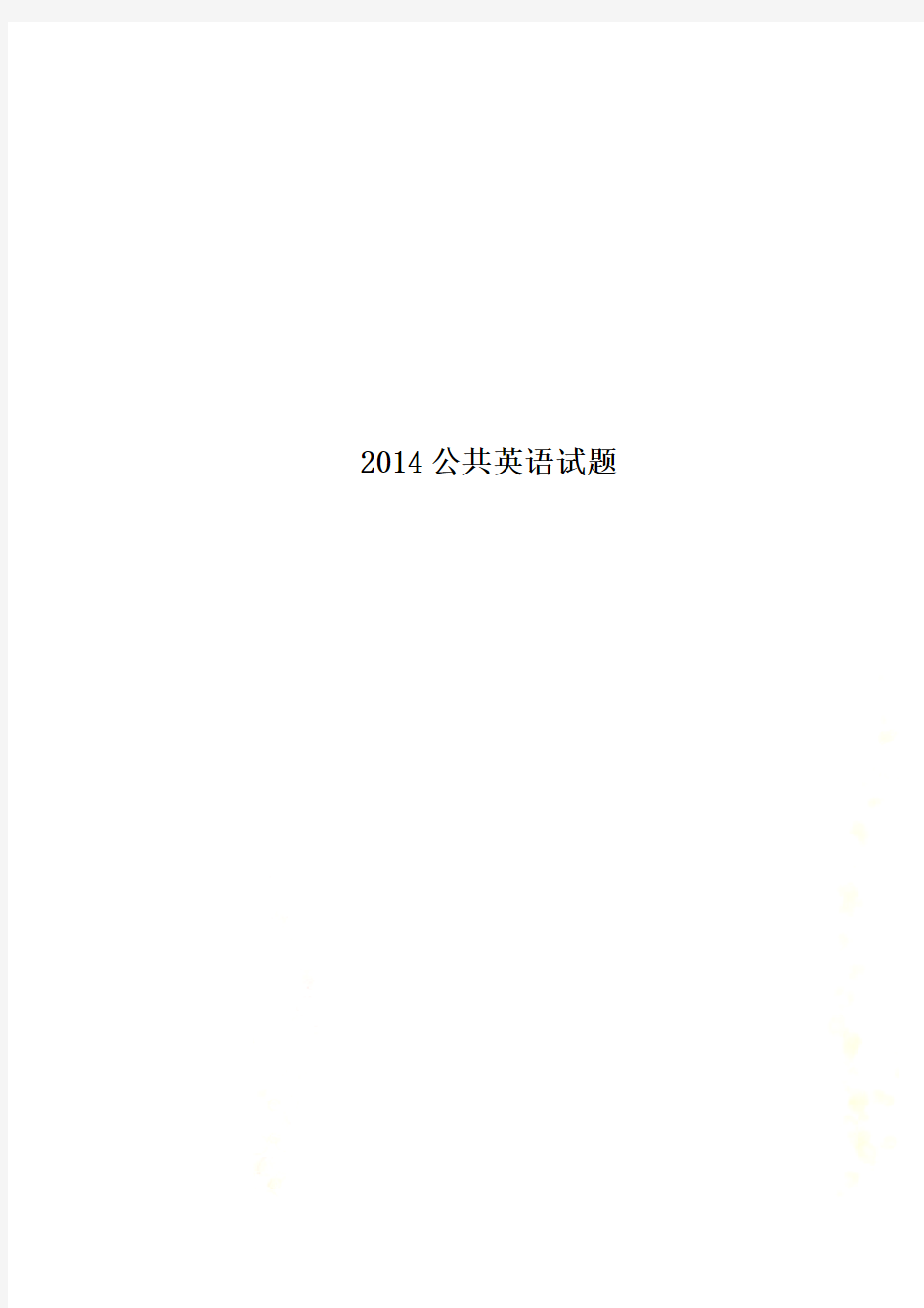 2014公共英语试题