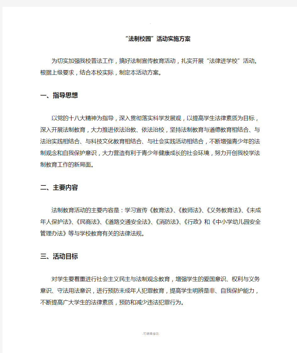 法制教育活动实施方案