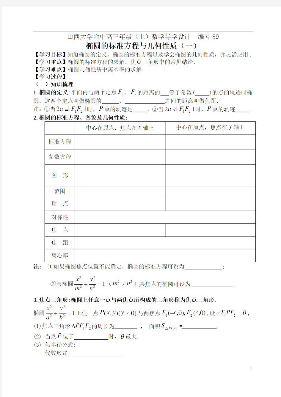 编号89山西大学附中椭圆的标准方程与几何性质1