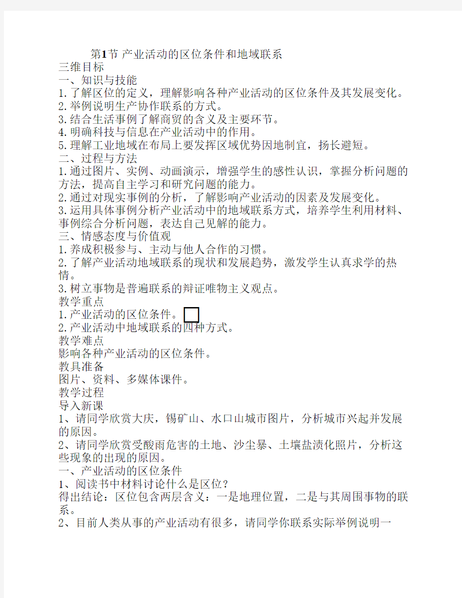 湘教版高中地理必修2第三章第一节产业活动的区位条件和地域联系说课稿