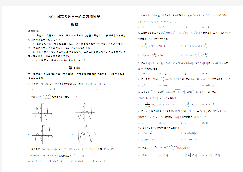 2021届高考数学一轮复习《函数》测试卷及答案解析