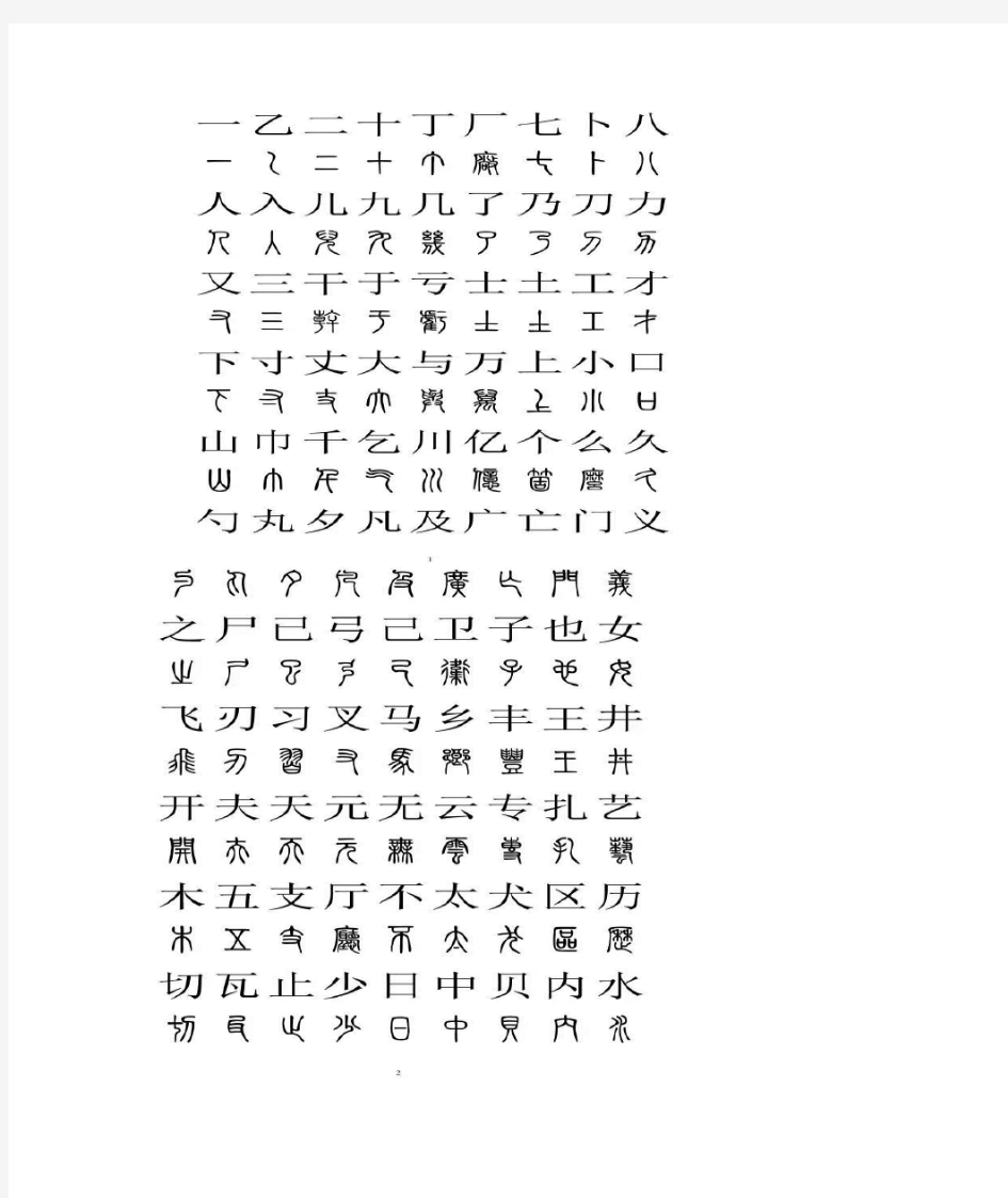 小篆与汉字对照表