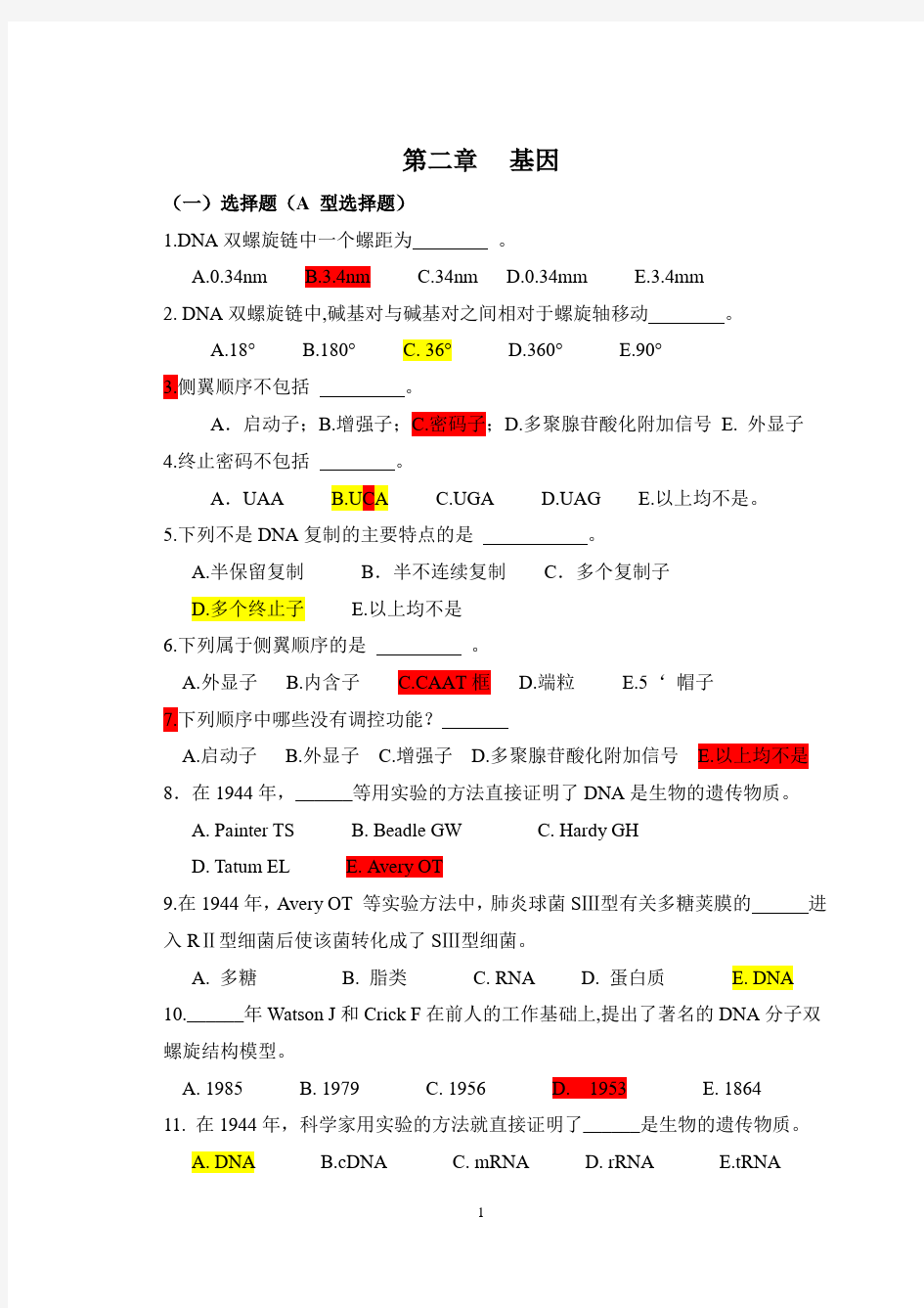 (完整版)医学遗传学习题(附答案)第2章基因