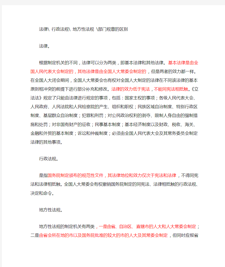 法律 行政法规 地方性法规 部门规章的区别